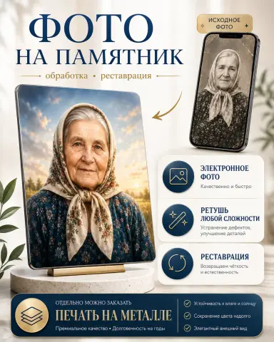 Фото на памятник — обработка и ретушь фотографии на заказ